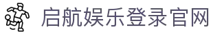 启航娱乐登录-启航娱乐最高赔率注册-启航娱乐平台最新入口
